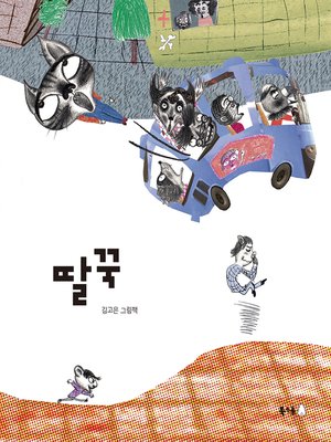 cover image of 딸꾹